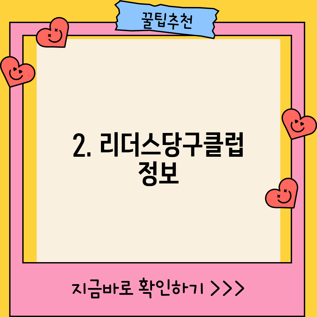 2. 리더스당구클럽 정보
