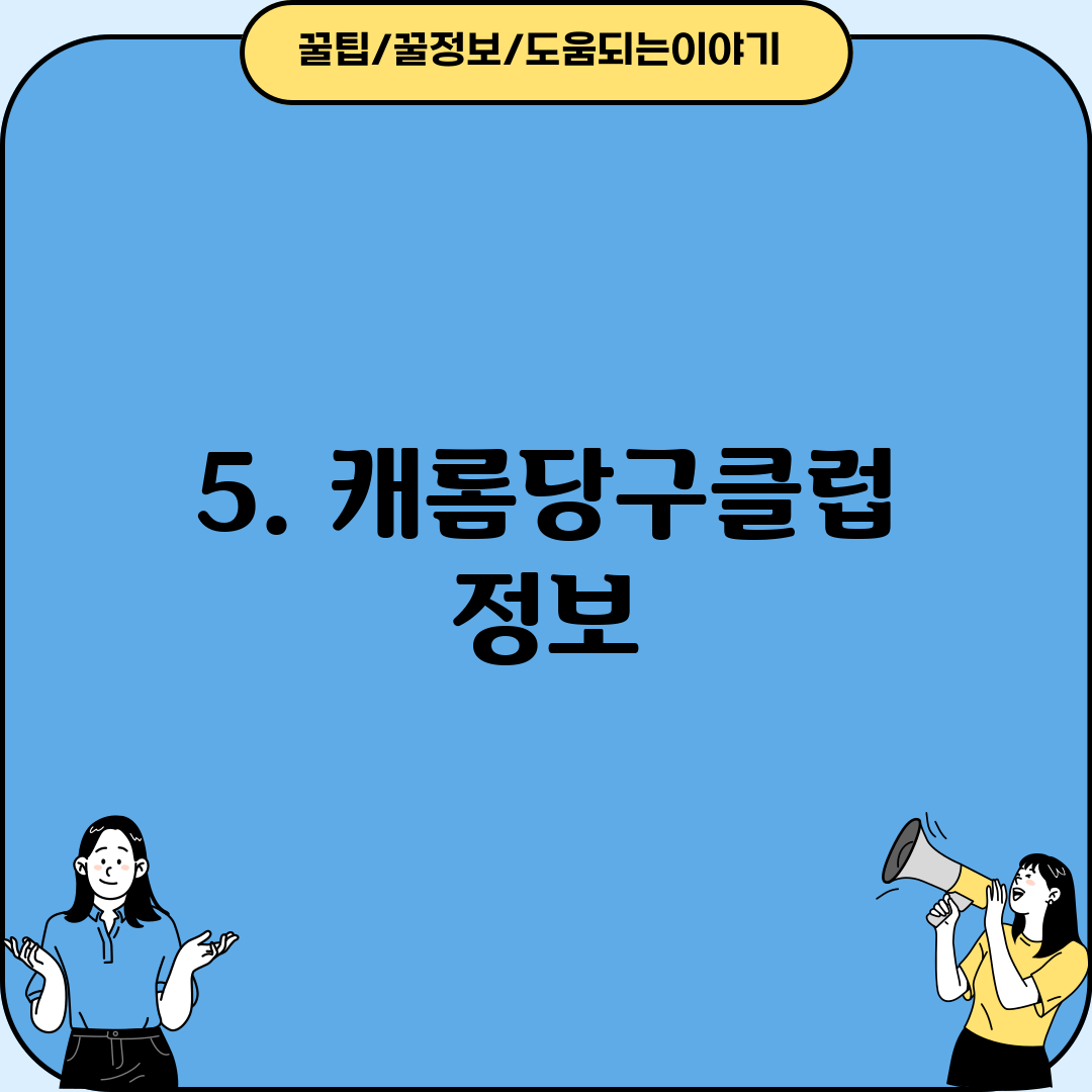 5. 캐롬당구클럽 정보