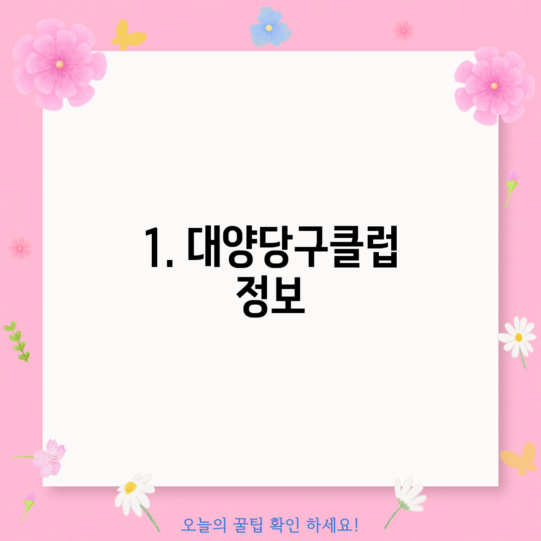 1. 대양당구클럽 정보