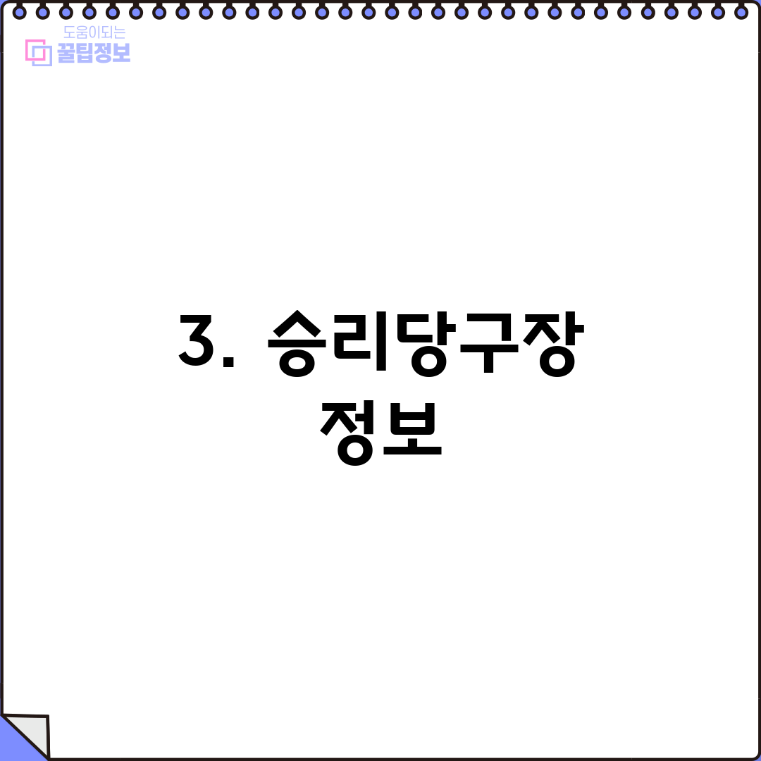 3. 승리당구장 정보