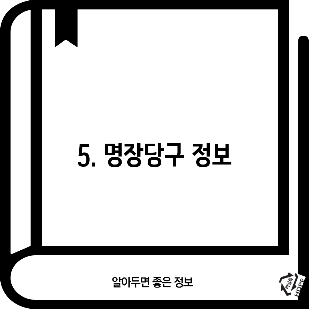 5. 명장당구 정보