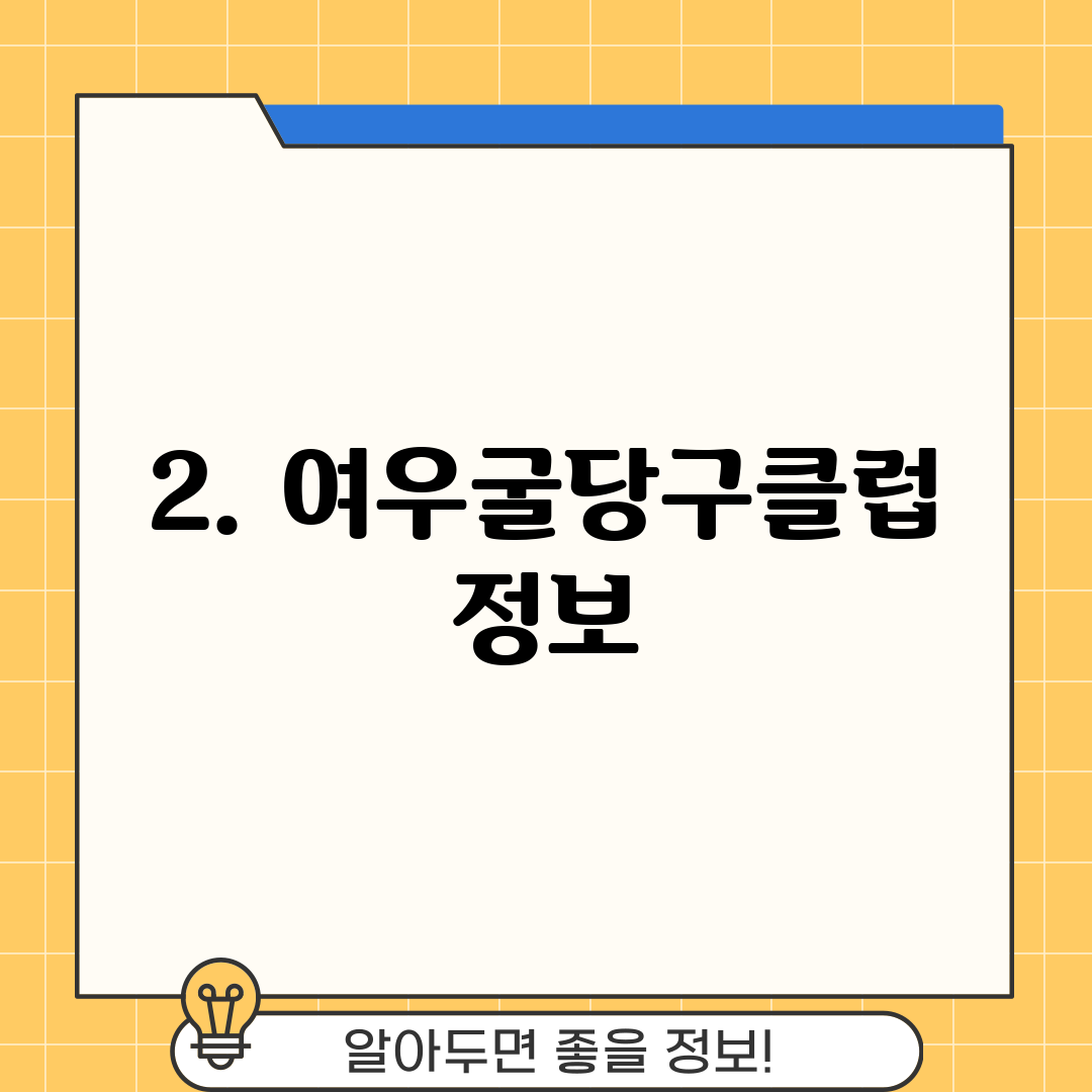 2. 여우굴당구클럽 정보