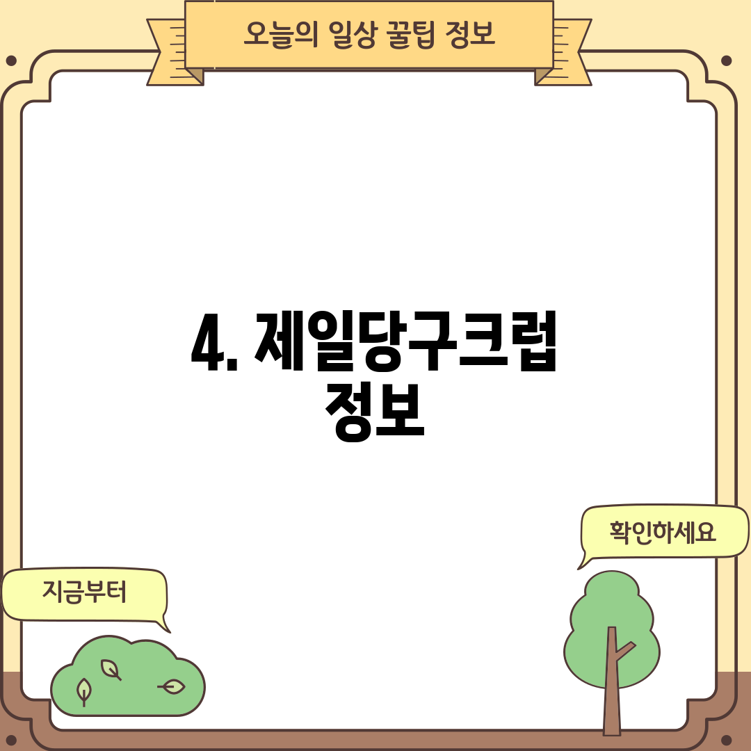 4. 제일당구크럽 정보