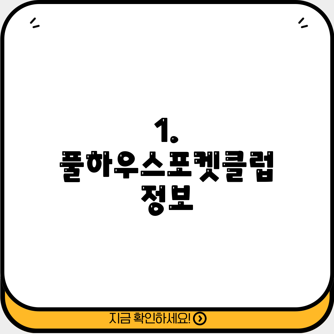 1. 풀하우스포켓클럽 정보