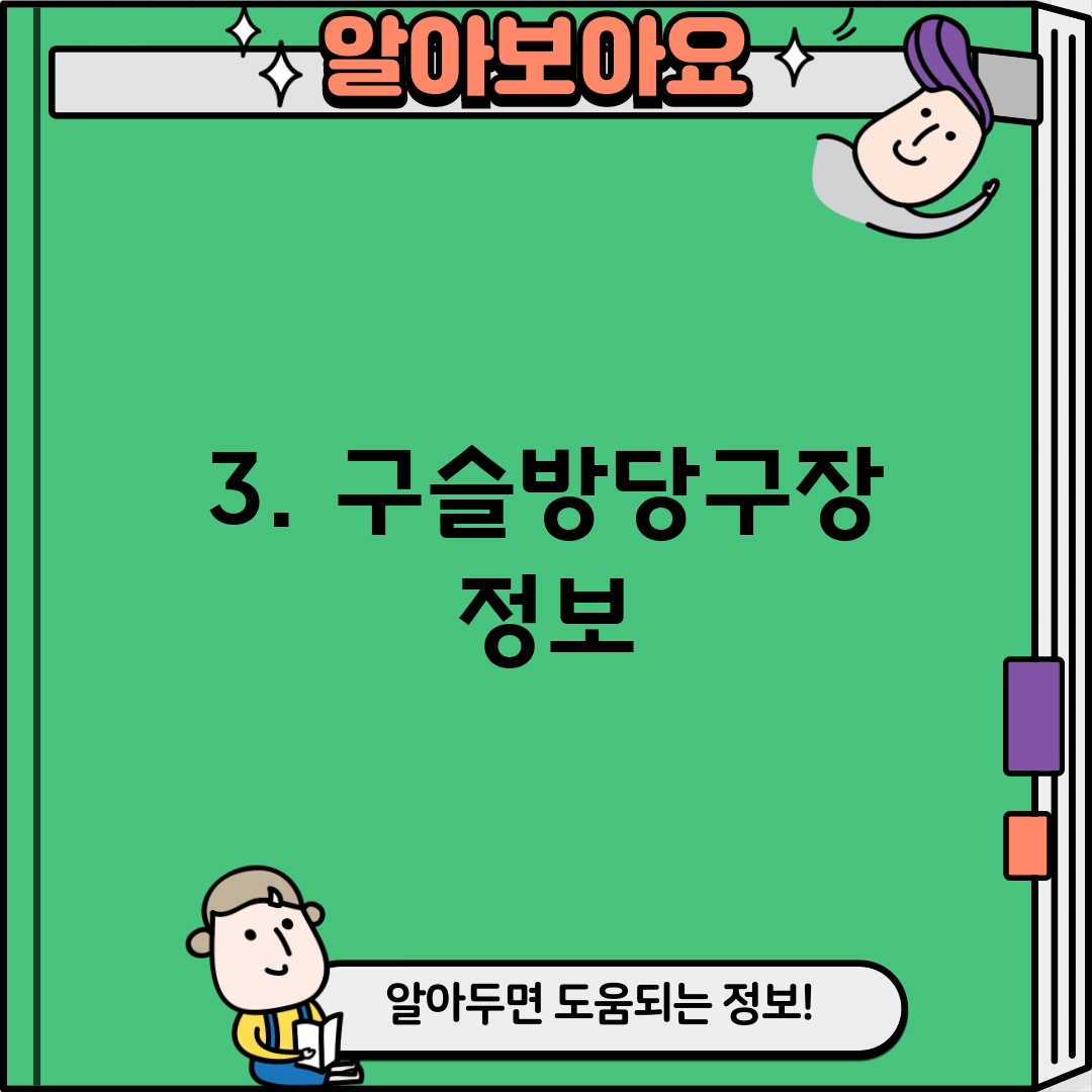 3. 구슬방당구장 정보
