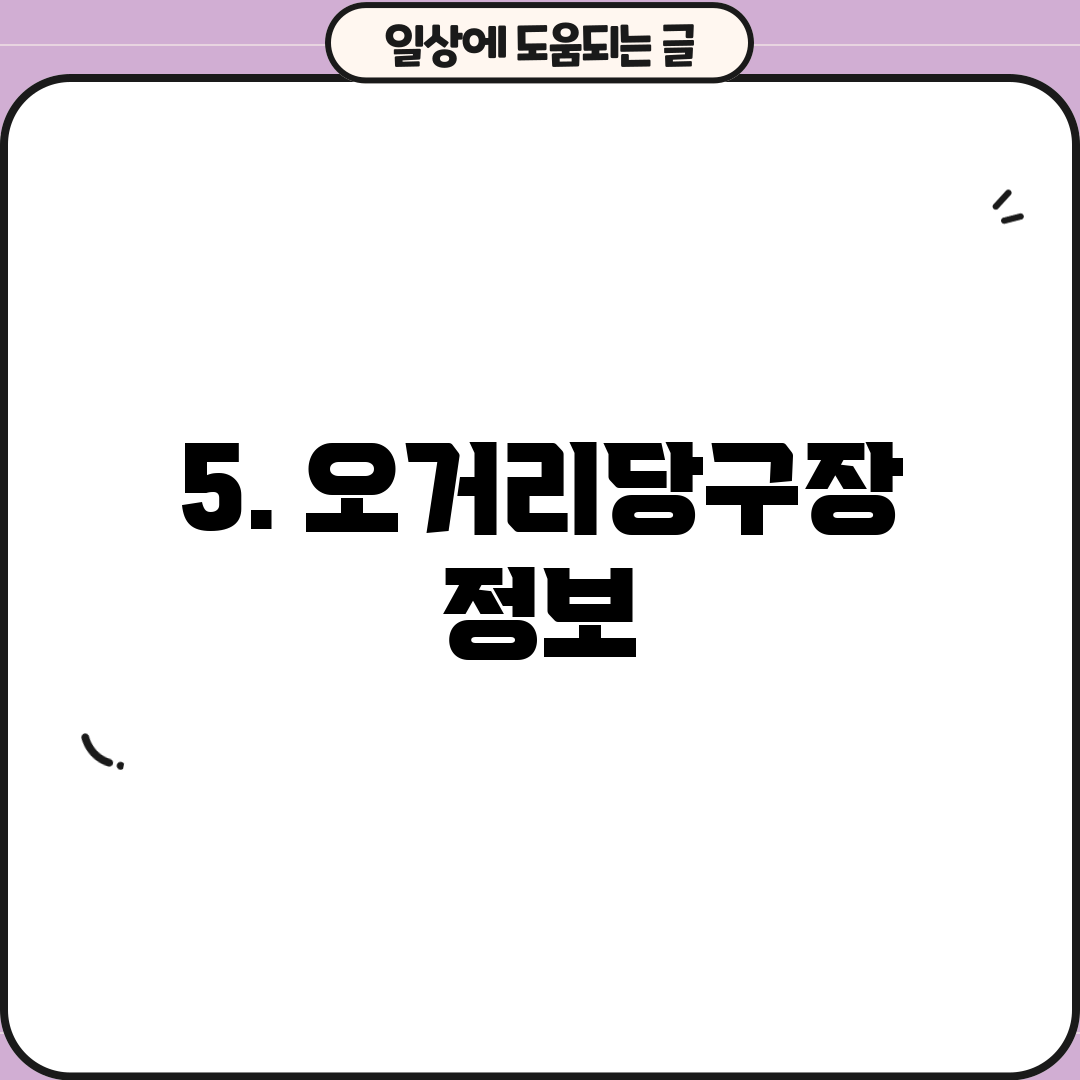 5. 오거리당구장 정보