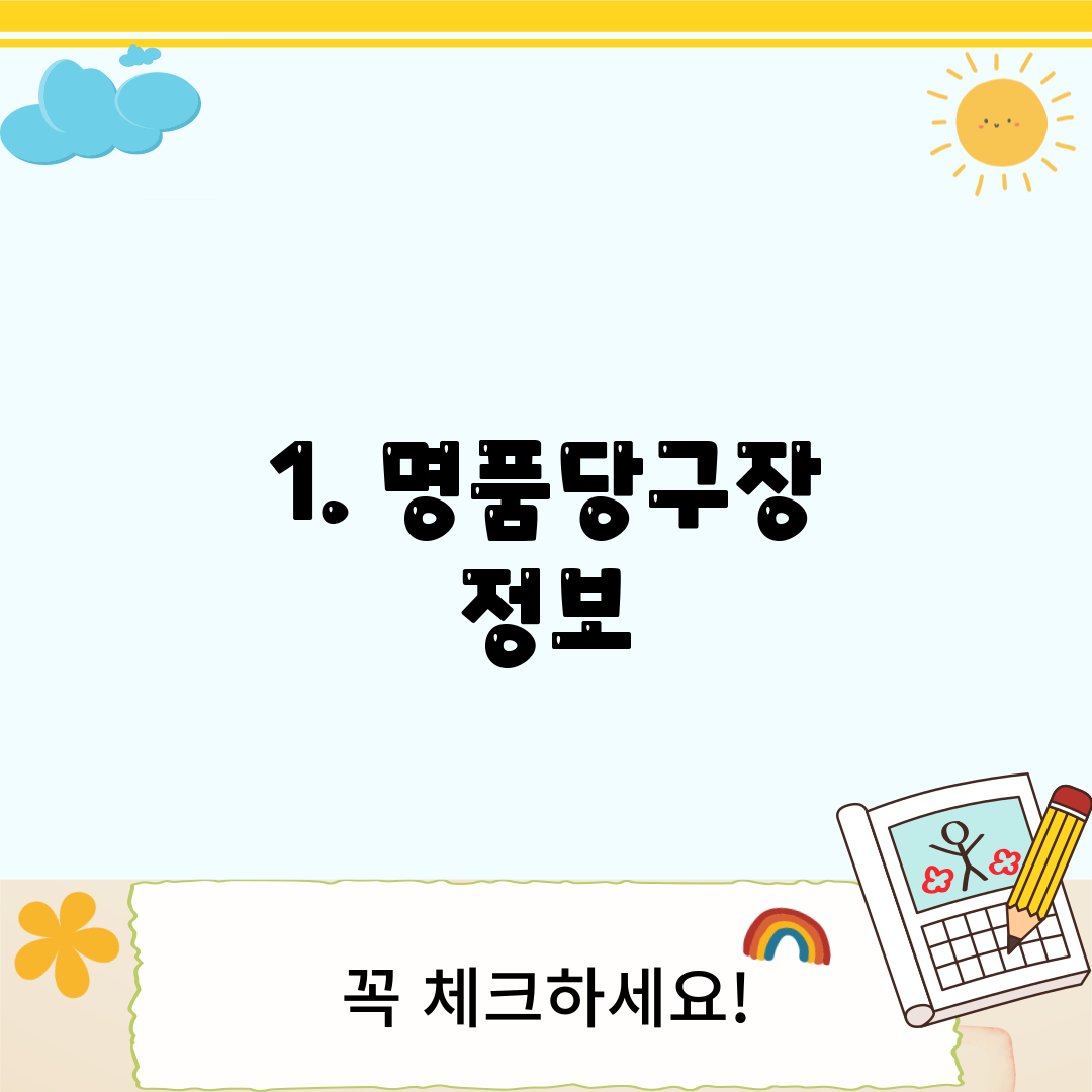 1. 명품당구장 정보