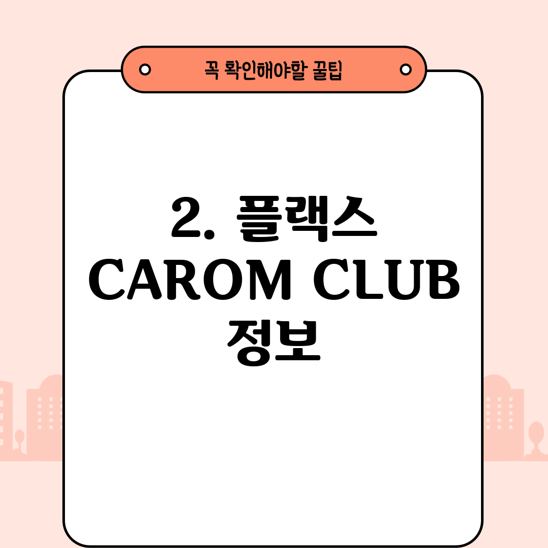 2. 플랙스 CAROM CLUB 정보