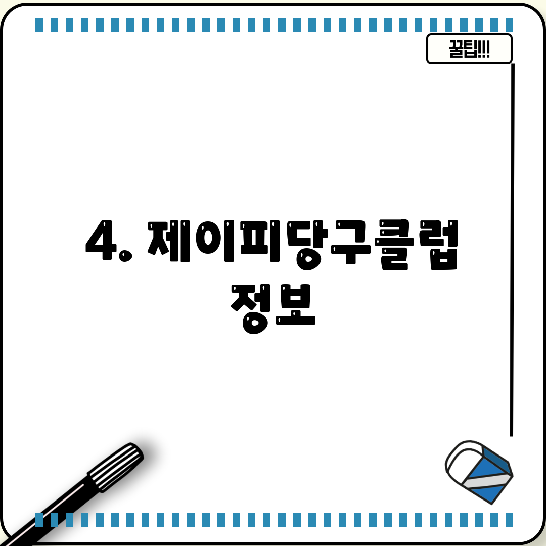 4. 제이피당구클럽 정보