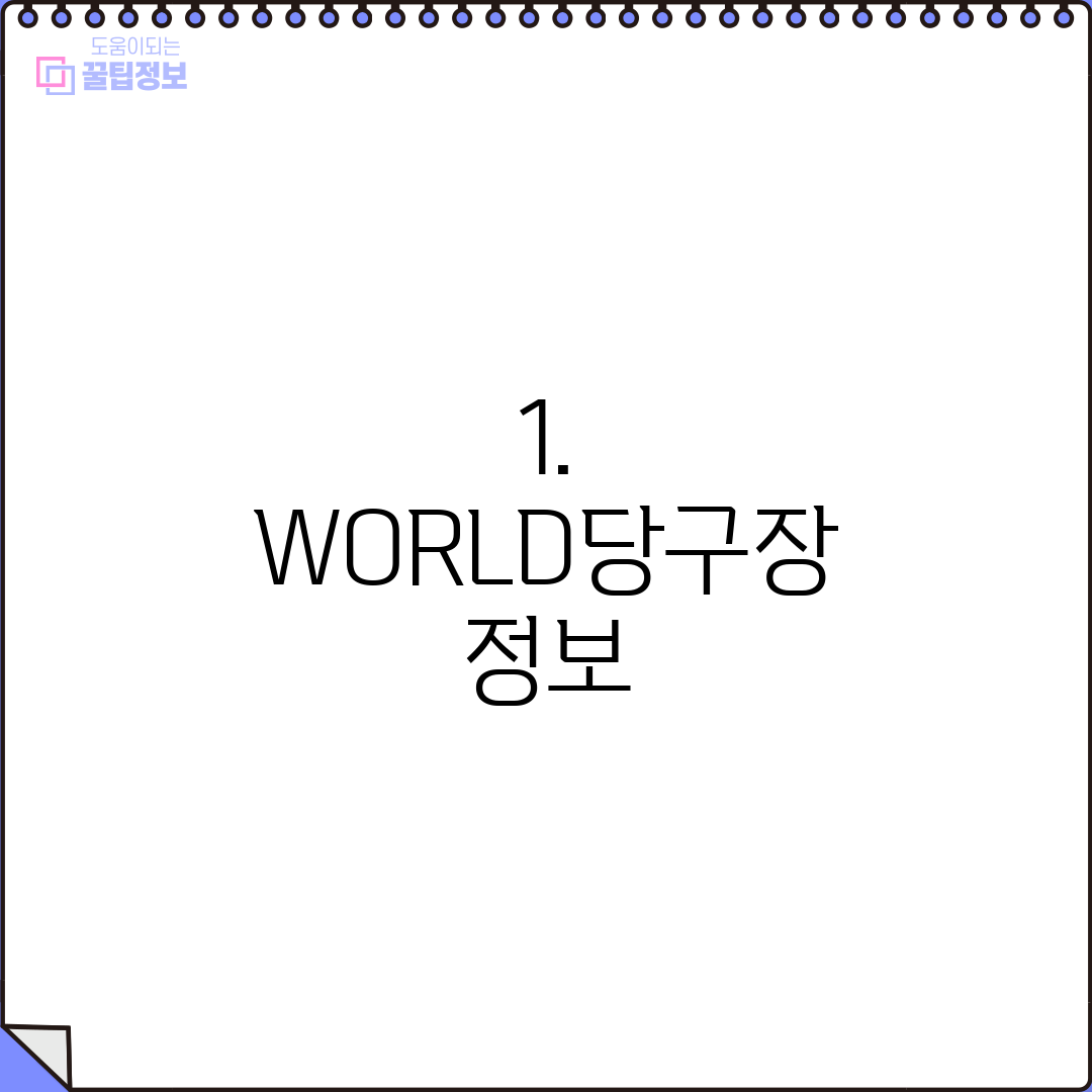 1. WORLD당구장 정보