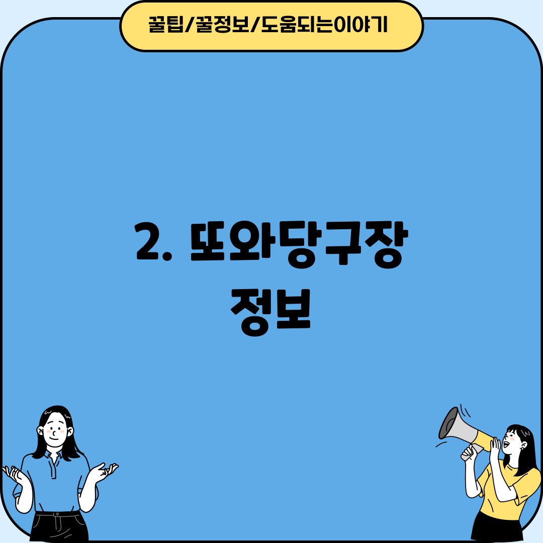 2. 또와당구장 정보