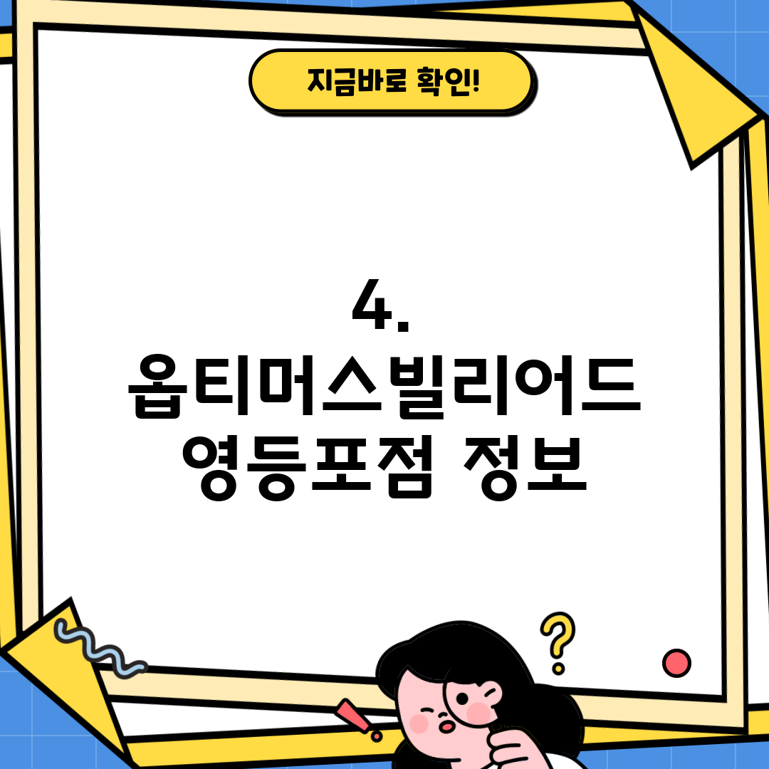 4. 옵티머스빌리어드 영등포점 정보