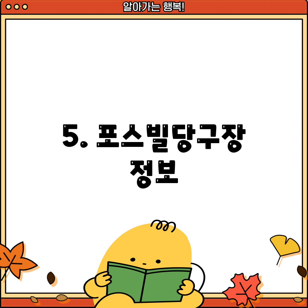 5. 포스빌당구장 정보