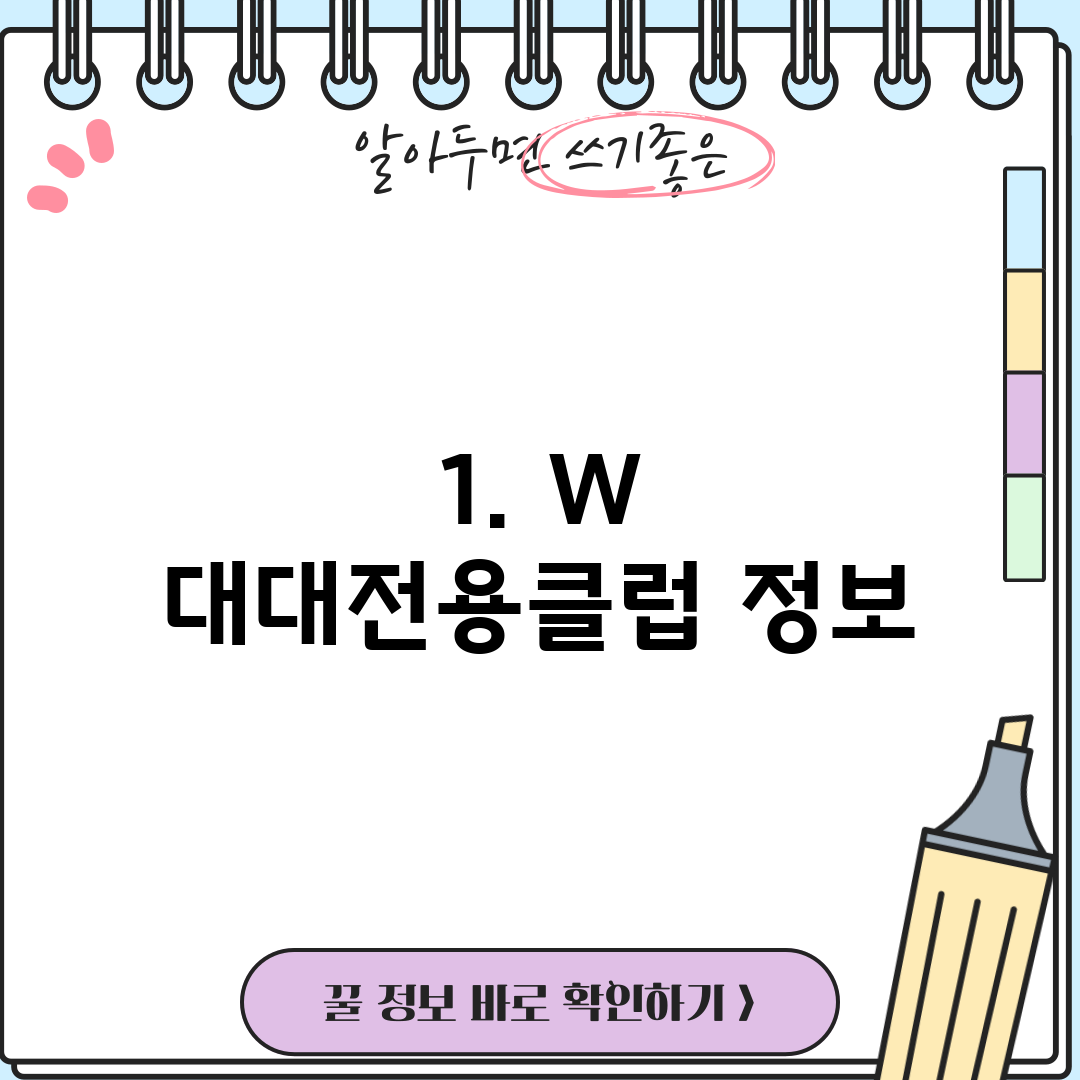 1. W 대대전용클럽 정보
