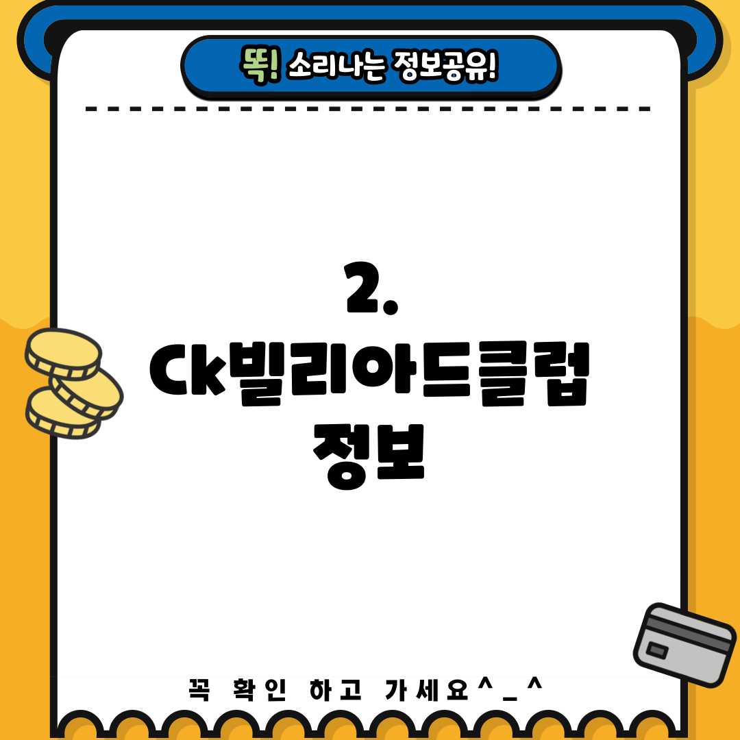 2. Ck빌리아드클럽 정보