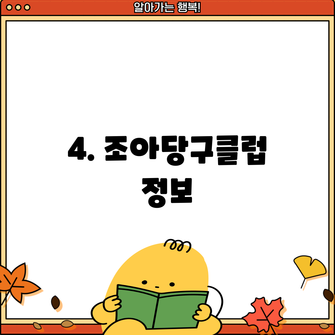 4. 조아당구클럽 정보