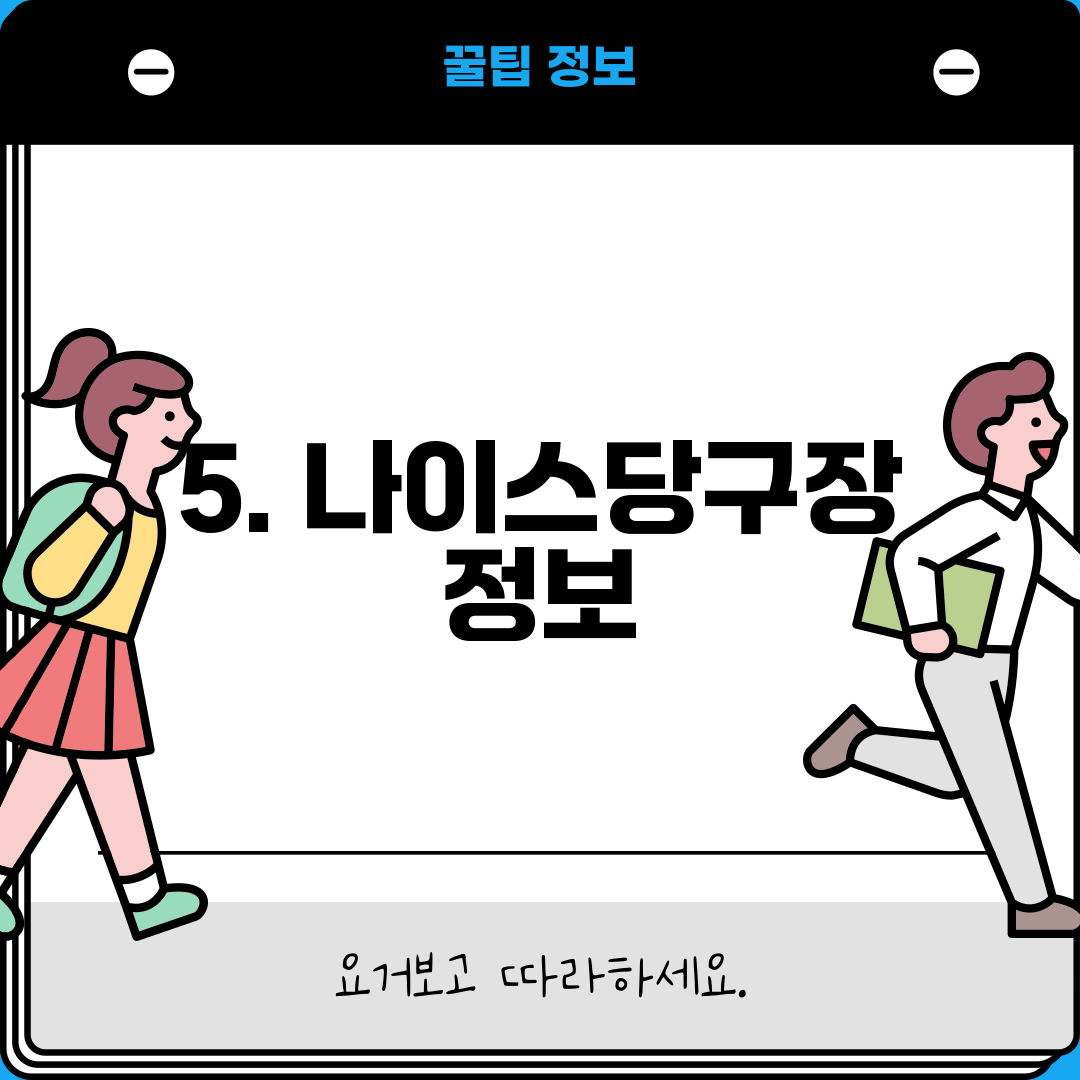 5. 나이스당구장 정보