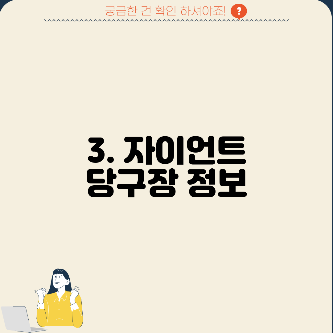 3. 자이언트 당구장 정보