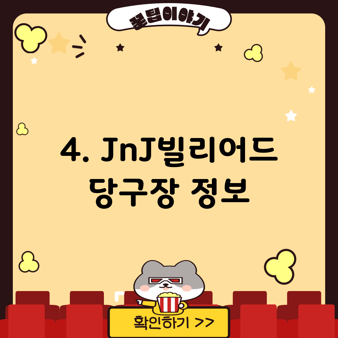 4. JnJ빌리어드 당구장 정보