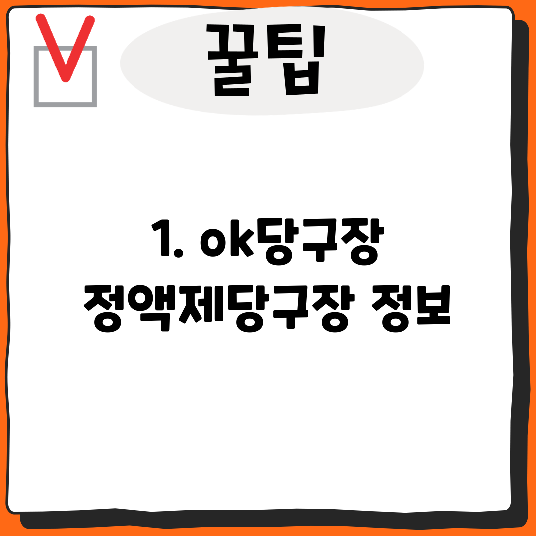 1. ok당구장 정액제당구장 정보