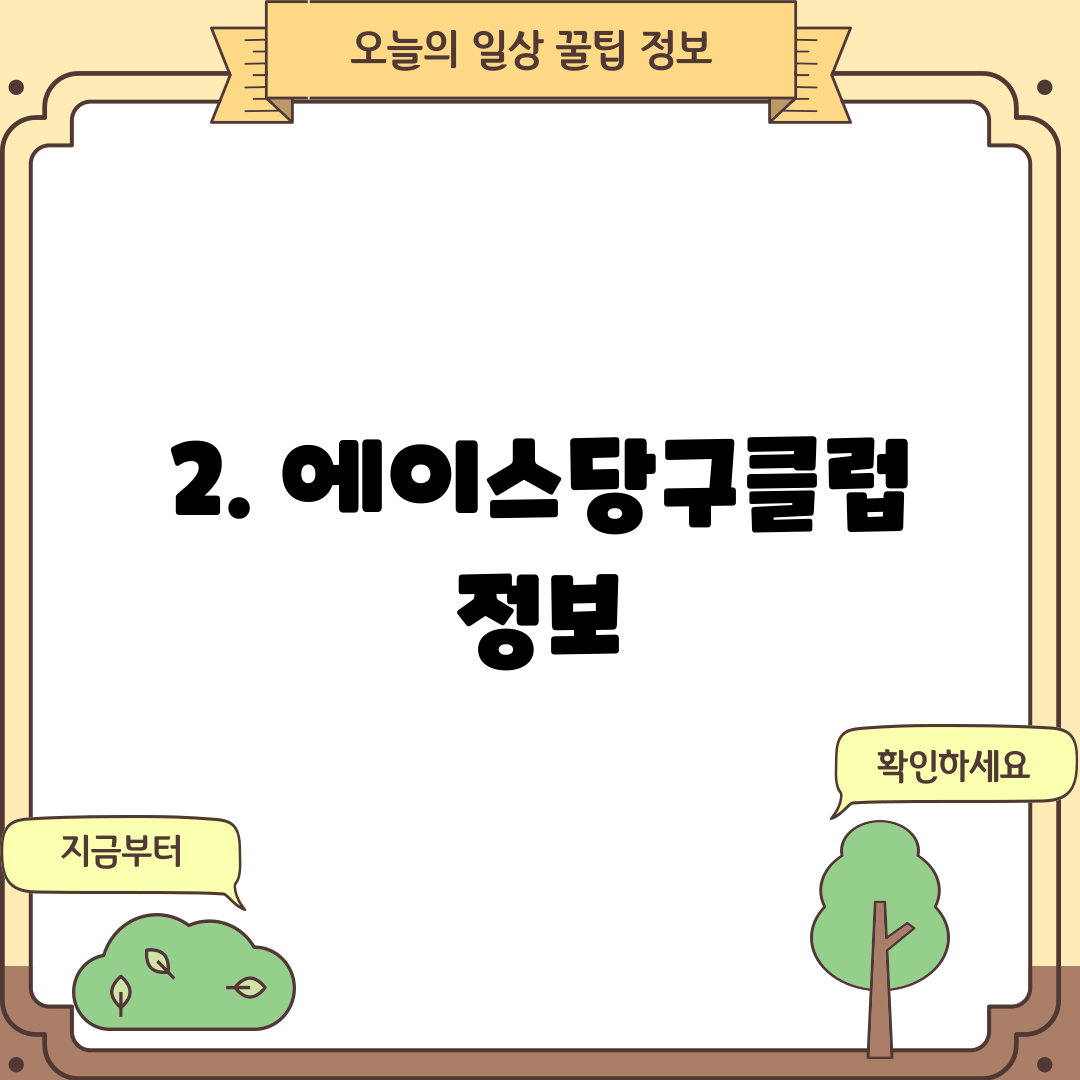 2. 에이스당구클럽 정보