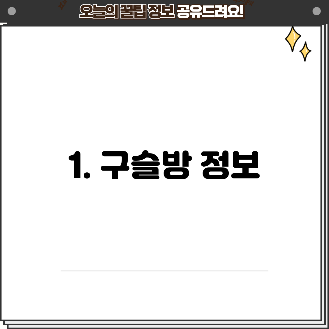 1. 구슬방 정보