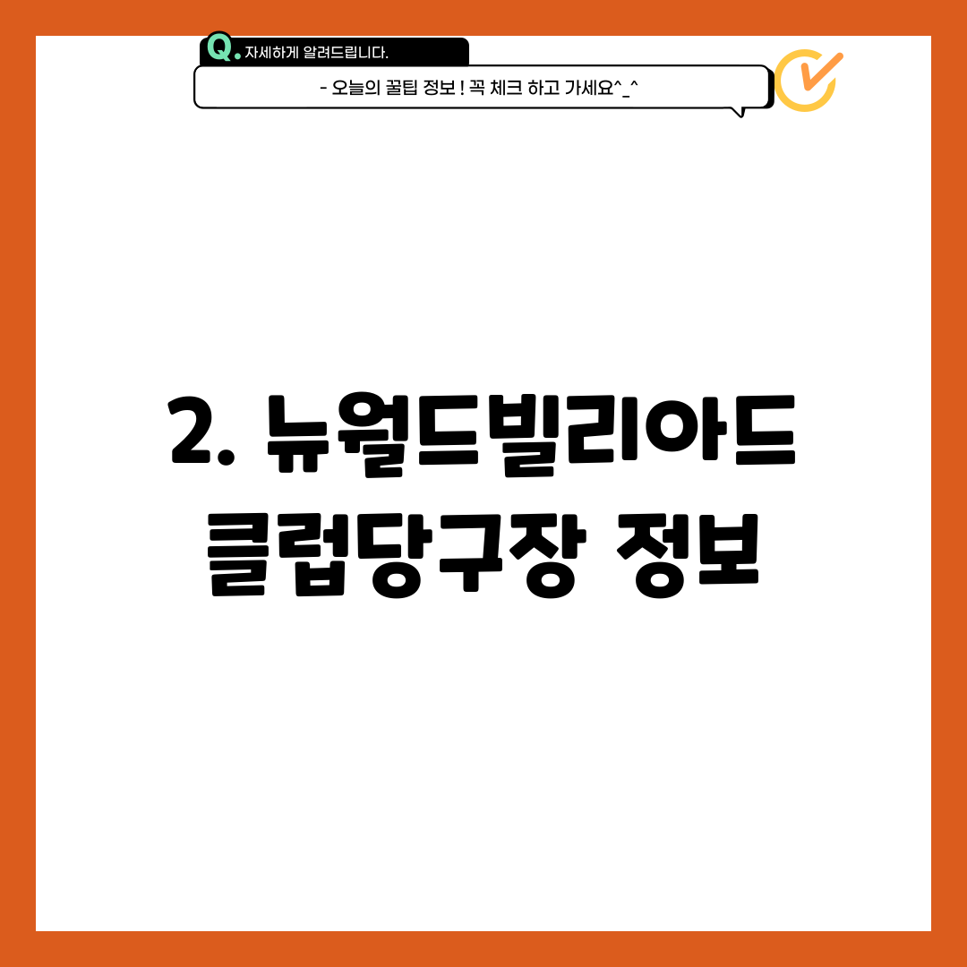 2. 뉴월드빌리아드클럽당구장 정보
