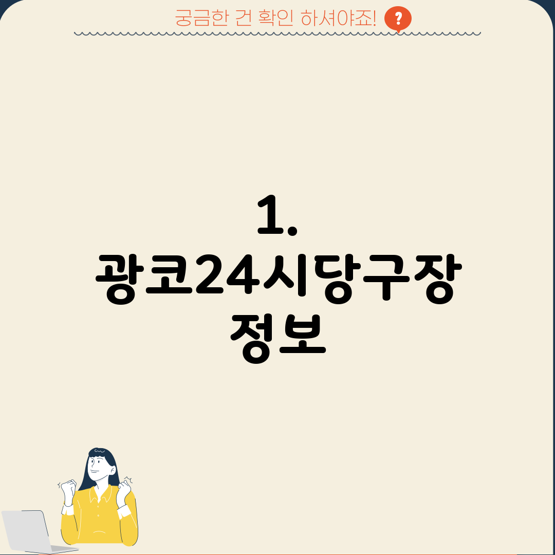 1. 광코24시당구장 정보