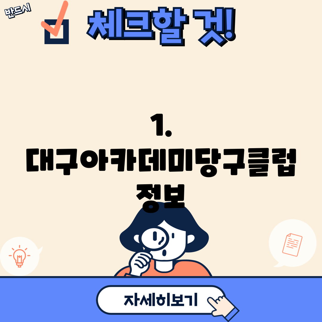 1. 대구아카데미당구클럽 정보