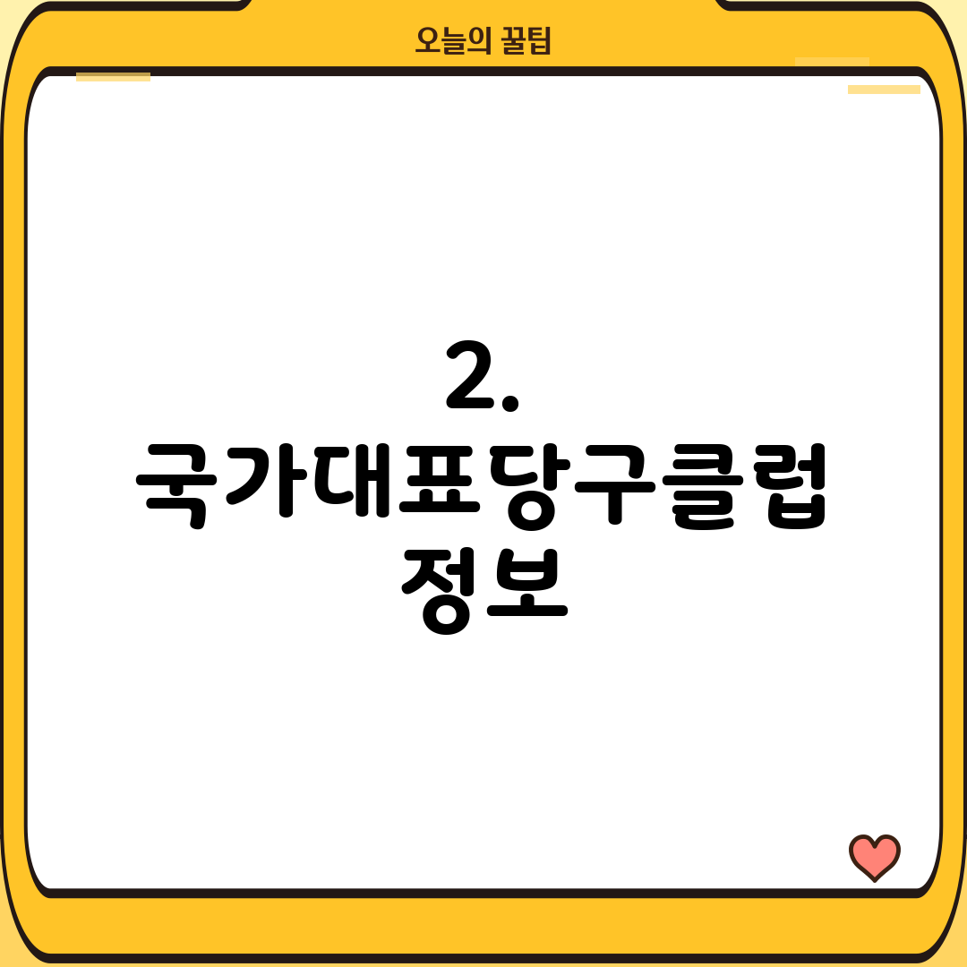 2. 국가대표당구클럽 정보