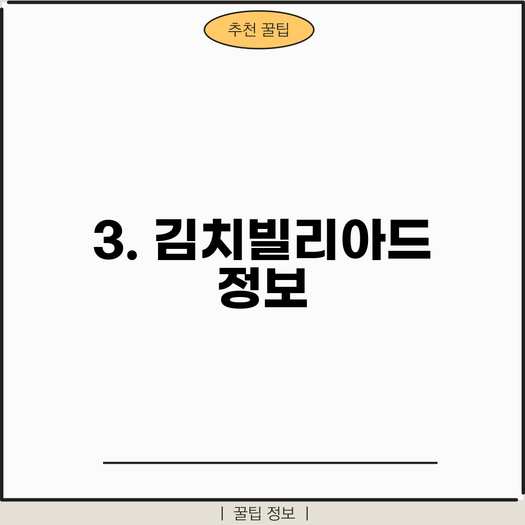 3. 김치빌리아드 정보