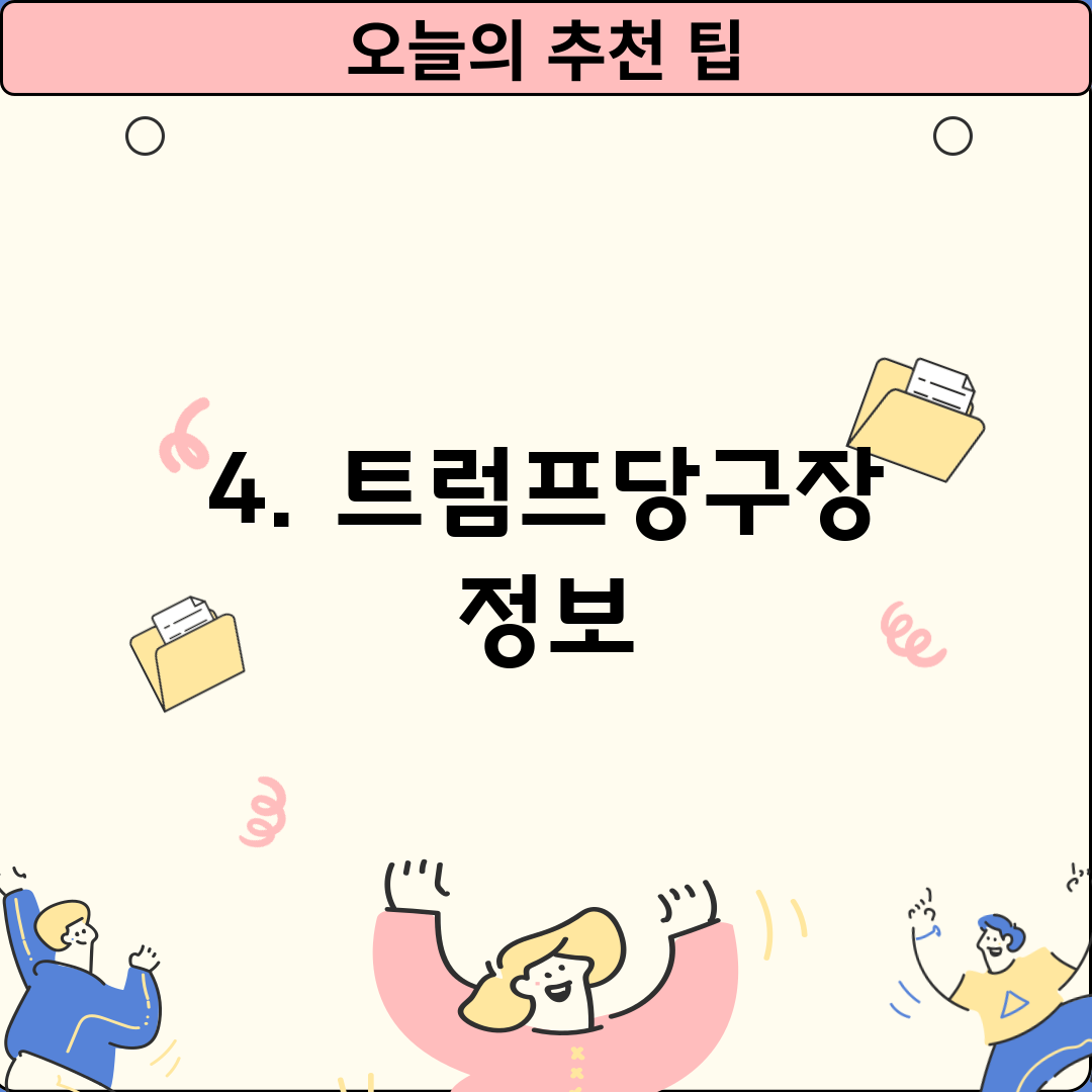 4. 트럼프당구장 정보