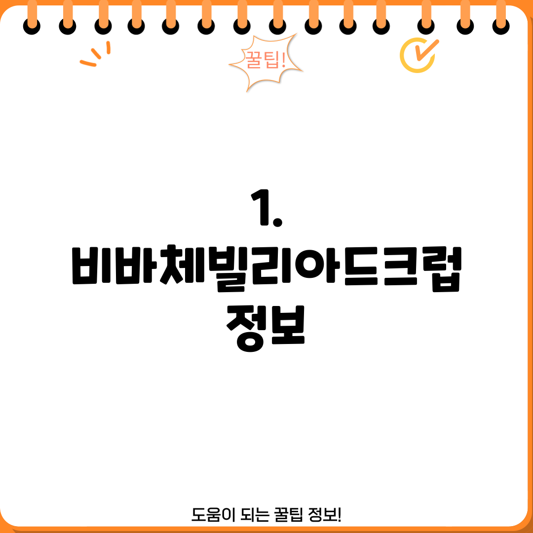 1. 비바체빌리아드크럽 정보