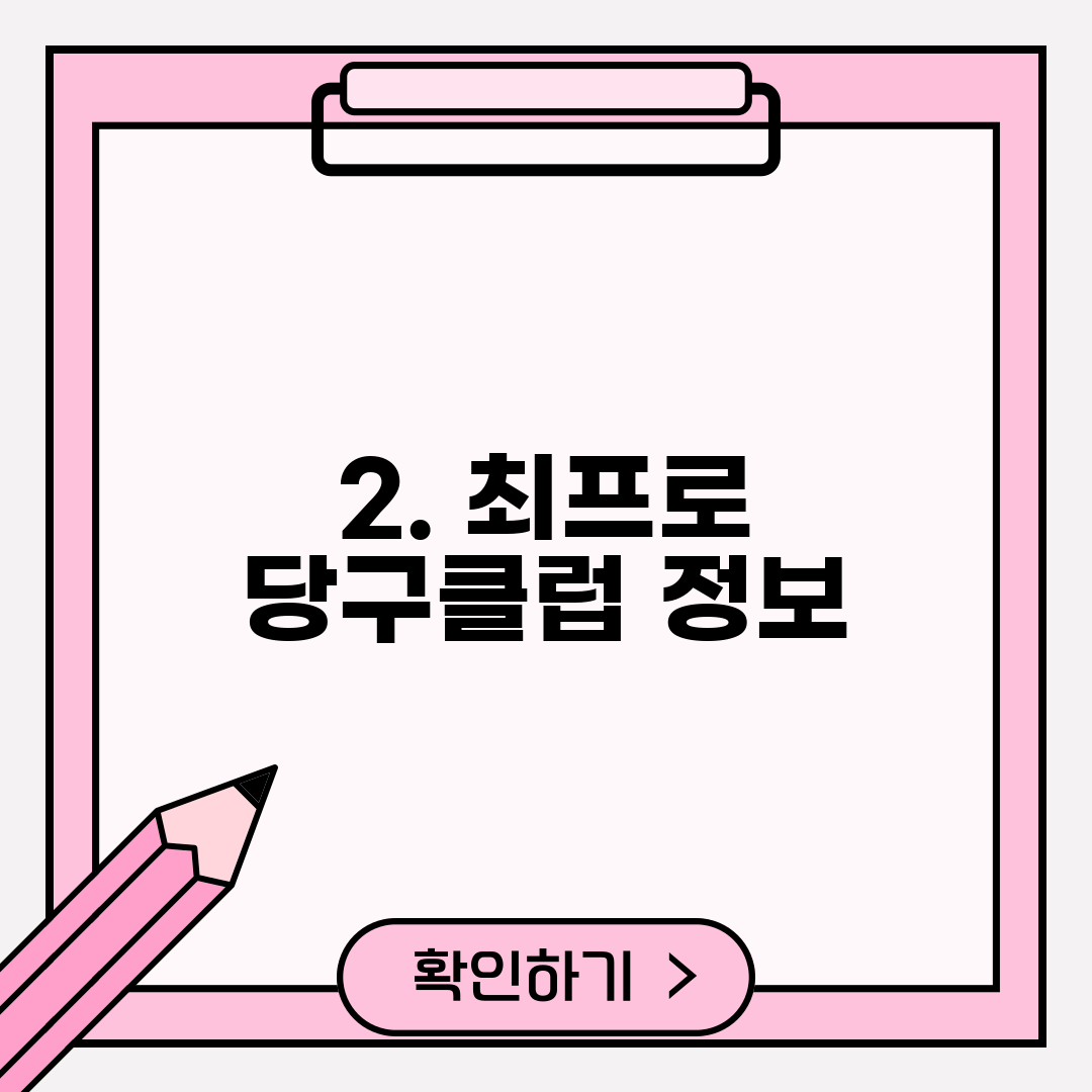 2. 최프로 당구클럽 정보