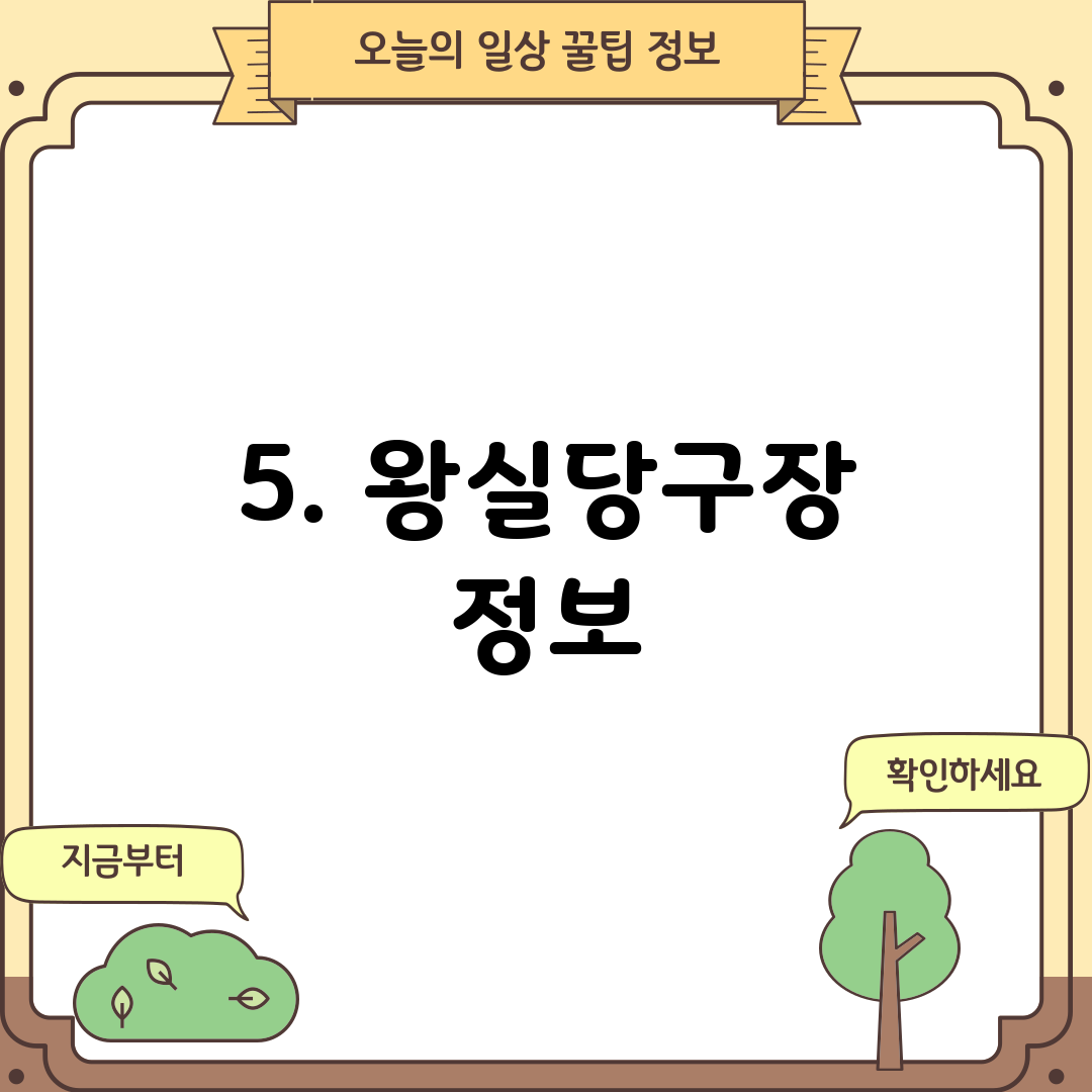 5. 왕실당구장 정보