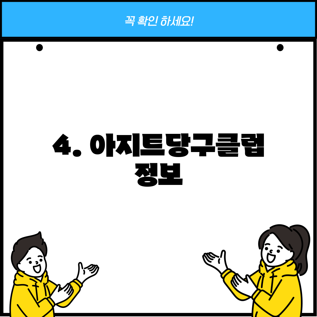 4. 아지트당구클럽 정보