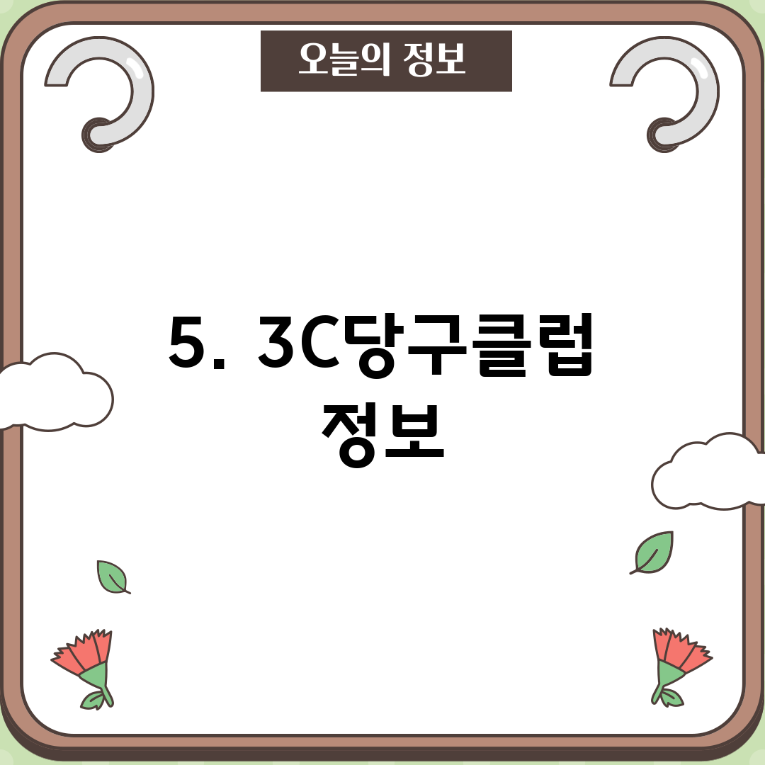 5. 3C당구클럽 정보