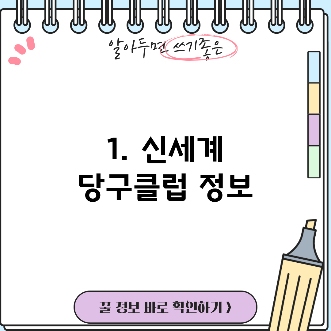 1. 신세계 당구클럽 정보