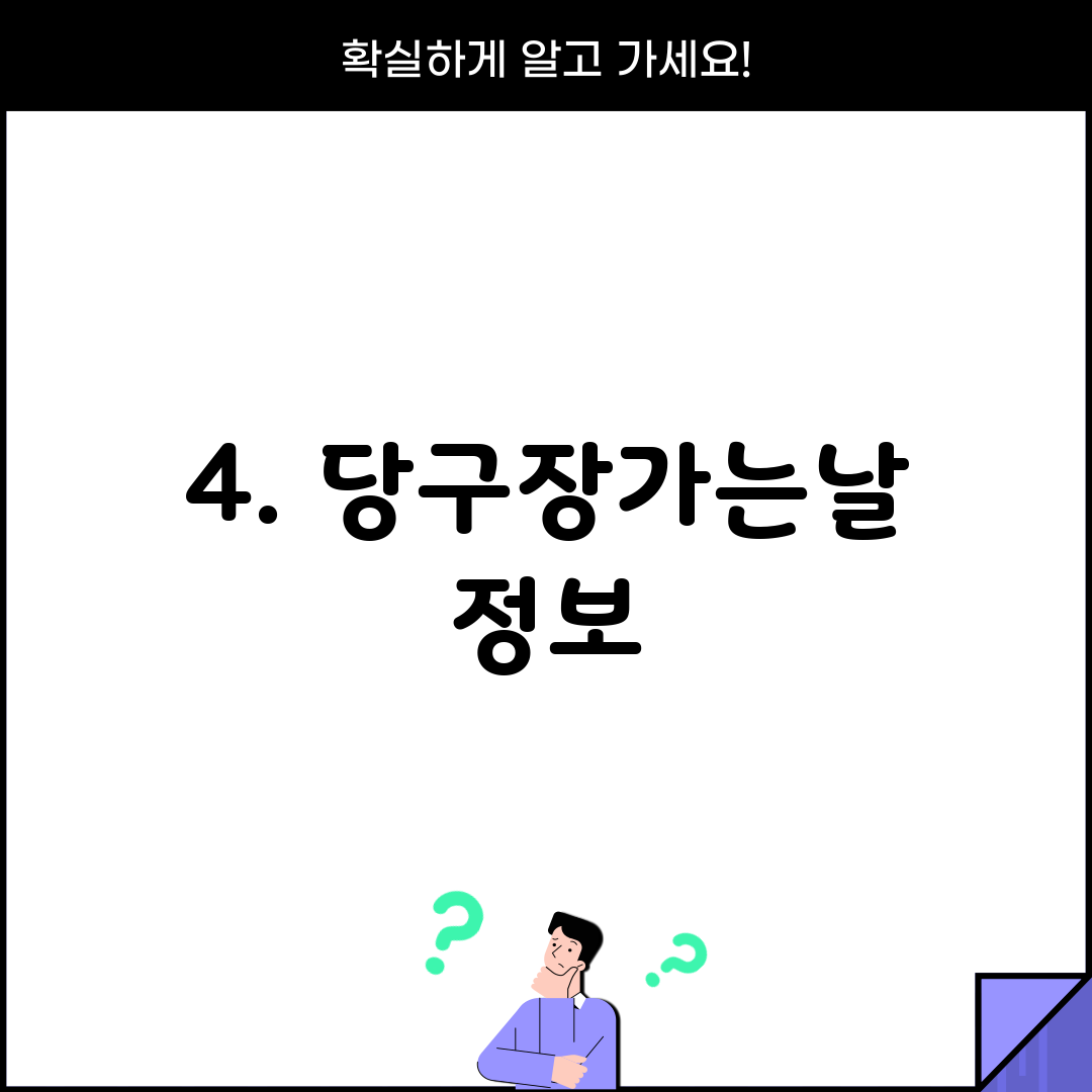 4. 당구장가는날 정보