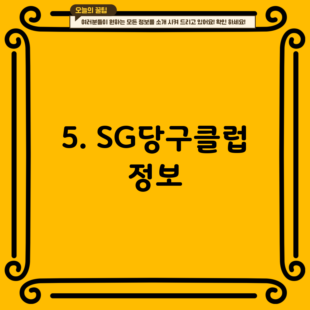 5. SG당구클럽 정보