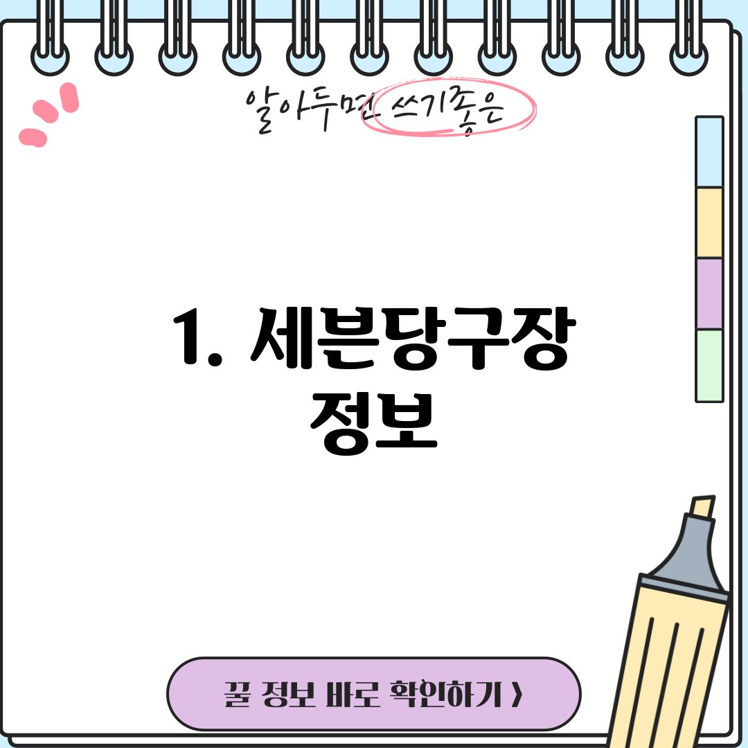 1. 세븐당구장 정보