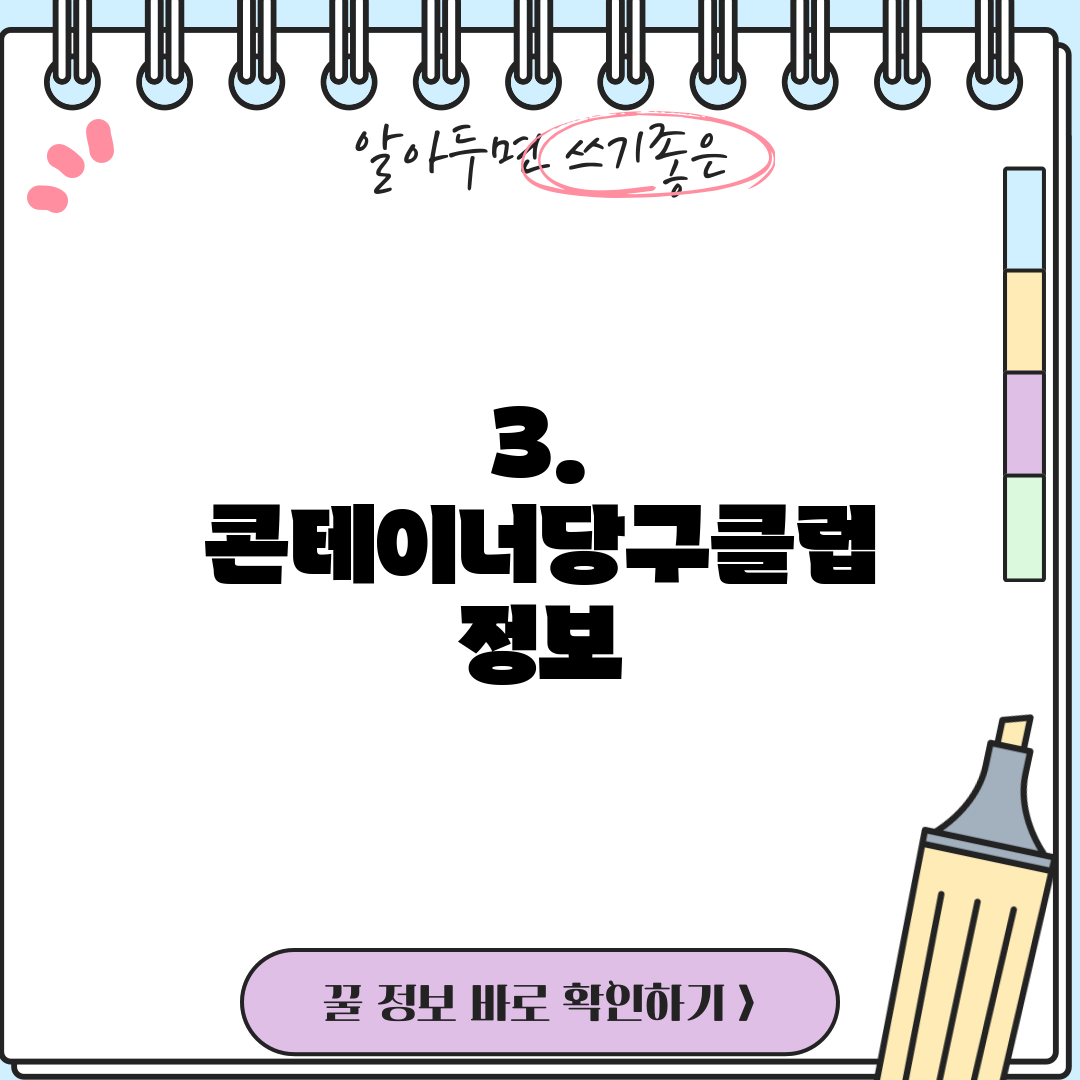 3. 콘테이너당구클럽 정보