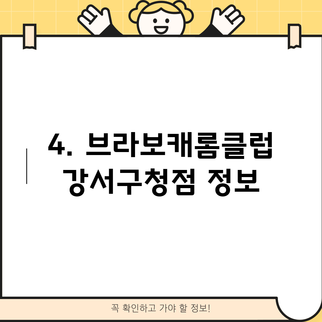 4. 브라보캐롬클럽 강서구청점 정보