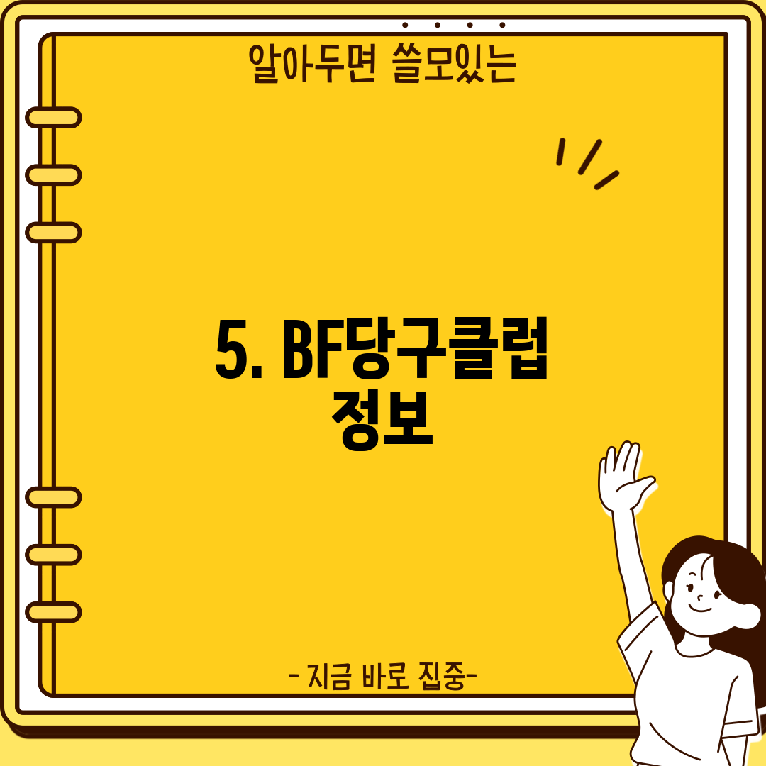 5. BF당구클럽 정보
