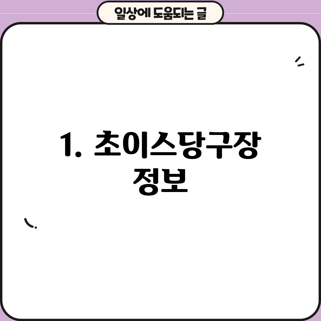 1. 초이스당구장 정보