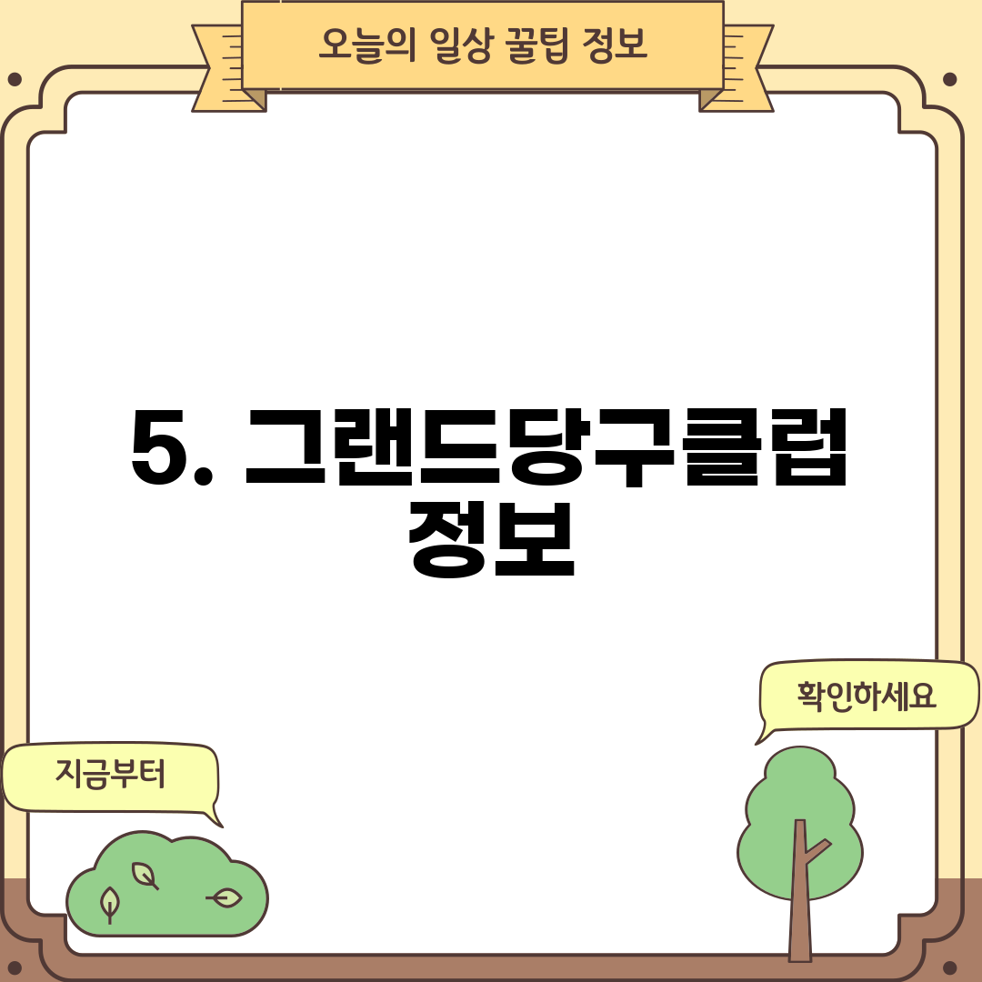 5. 그랜드당구클럽 정보