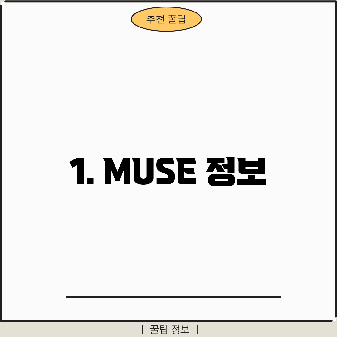 1. MUSE 정보