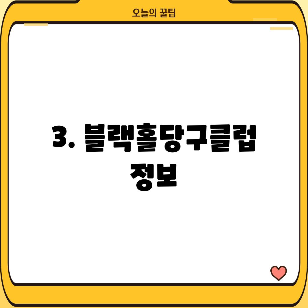 3. 블랙홀당구클럽 정보