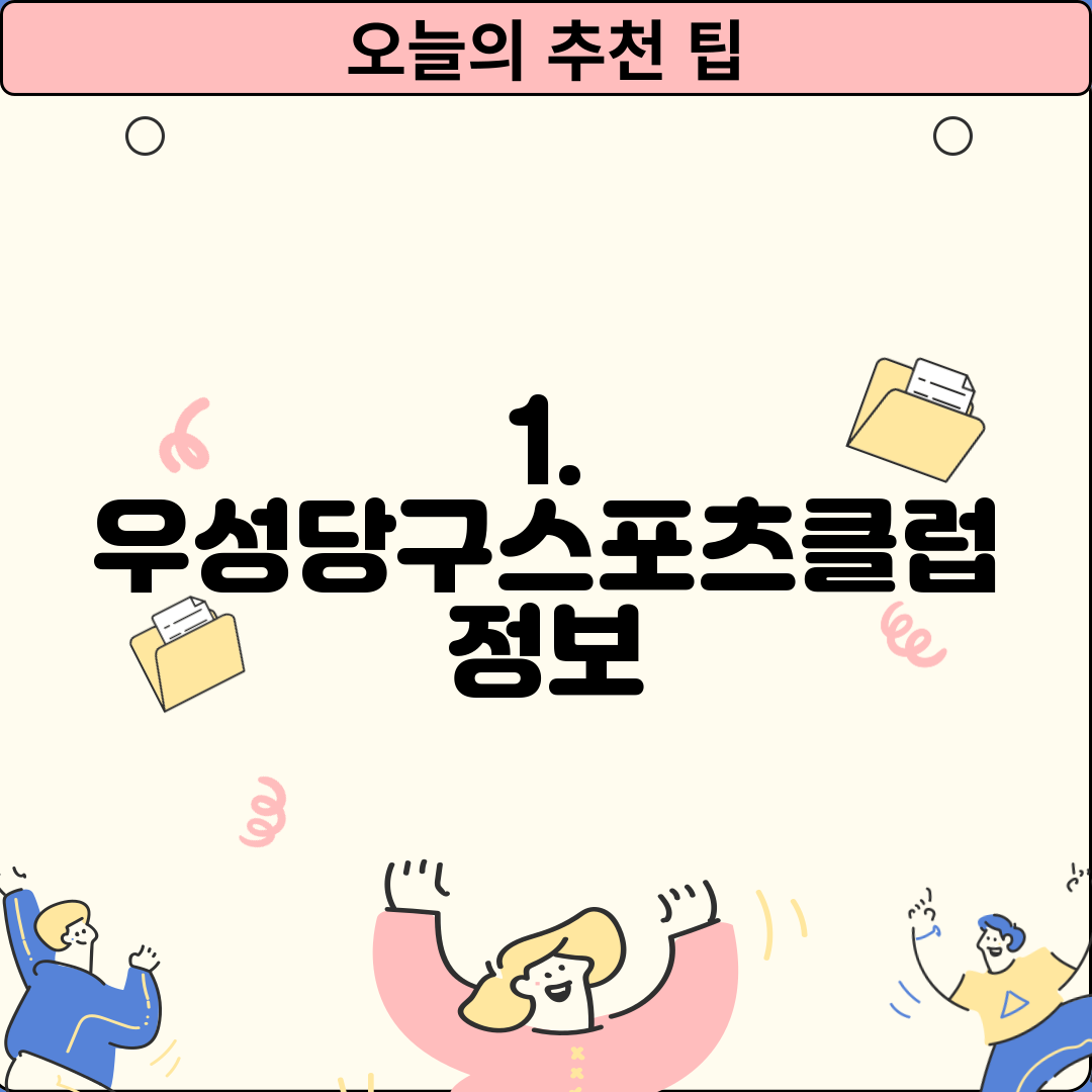 1. 우성당구스포츠클럽 정보