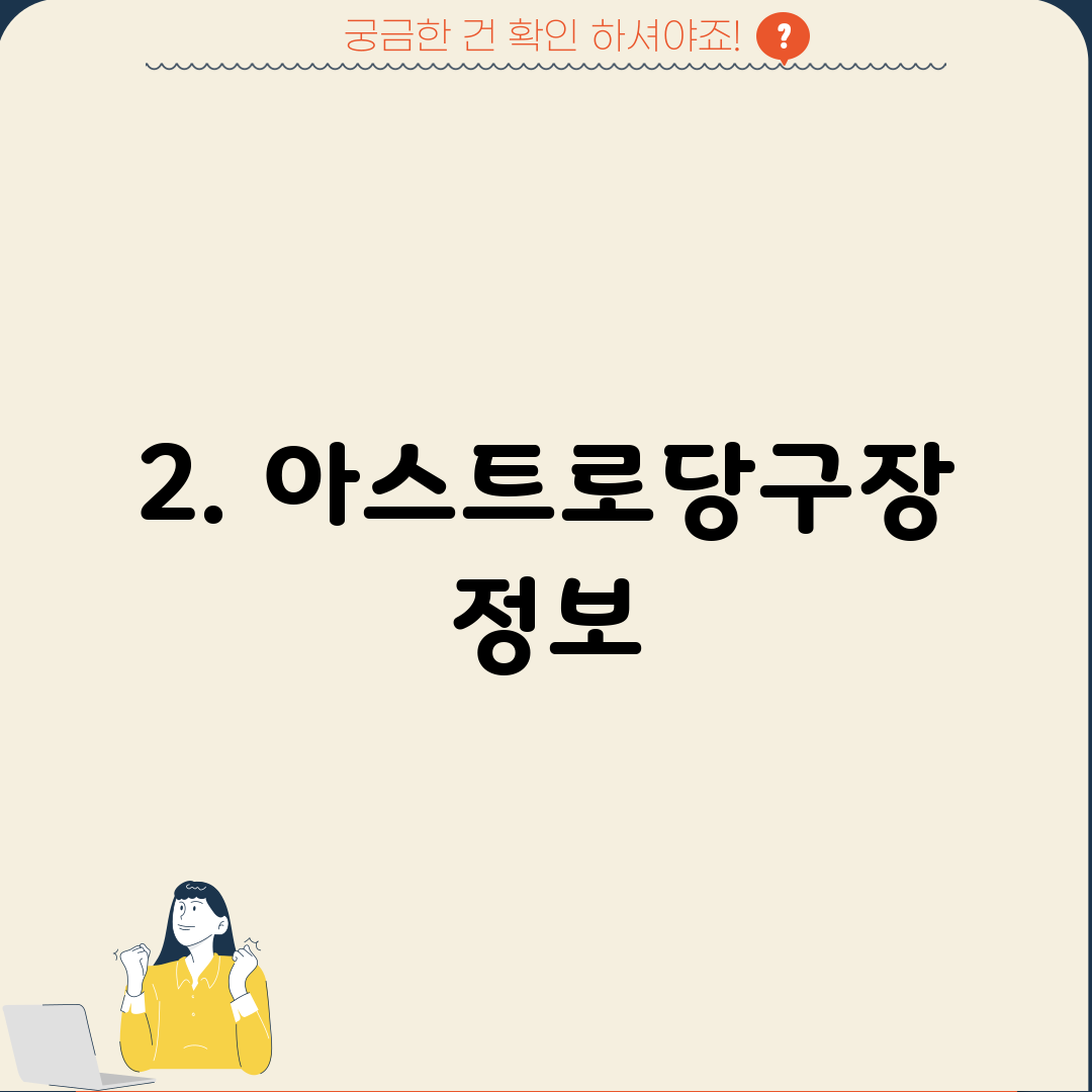 2. 아스트로당구장 정보